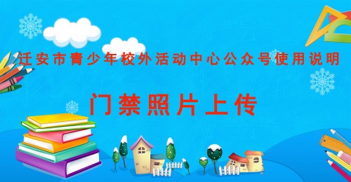 迁安市青少年校外活动中心公众号使用说明——门禁照片上传
